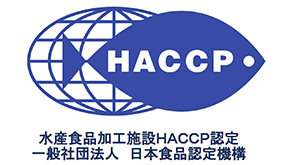 水産食品加工施設HACCP認定